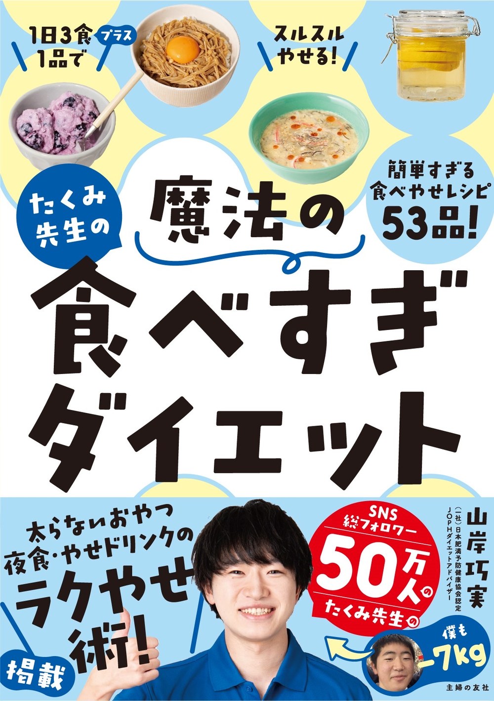 書籍『たくみ先生の魔法の食べすぎダイエット』（主婦の友社）の表紙
