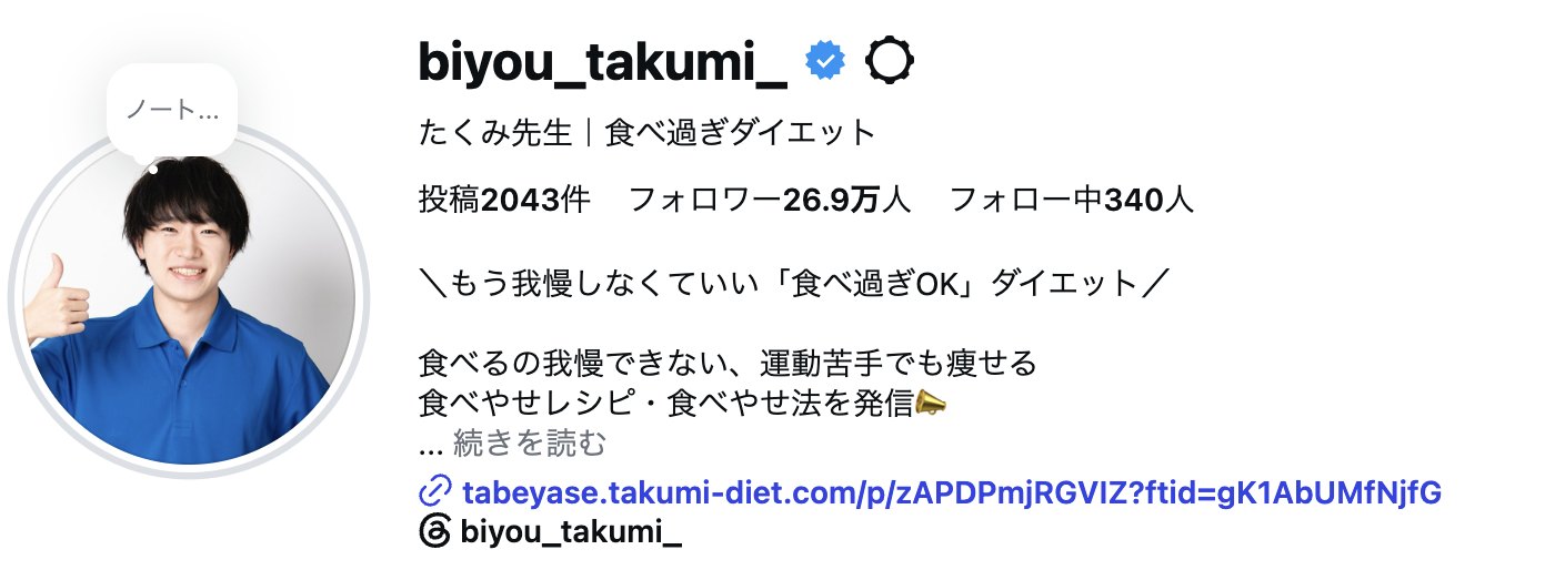Instagram「たくみ先生｜食べ過ぎダイエット」のプロフィール画面