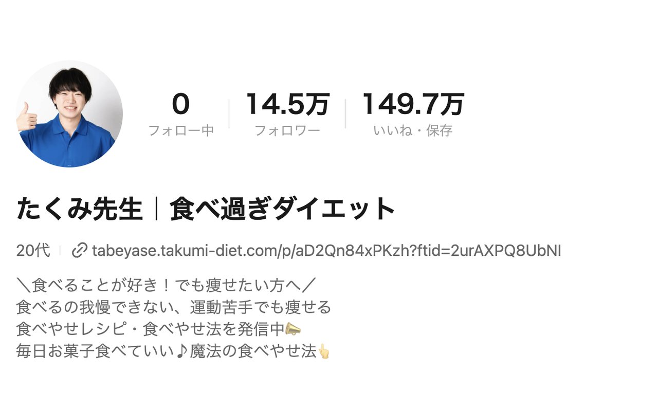 Lemon8「たくみ先生|食べ過ぎダイエット」のプロフィール画面