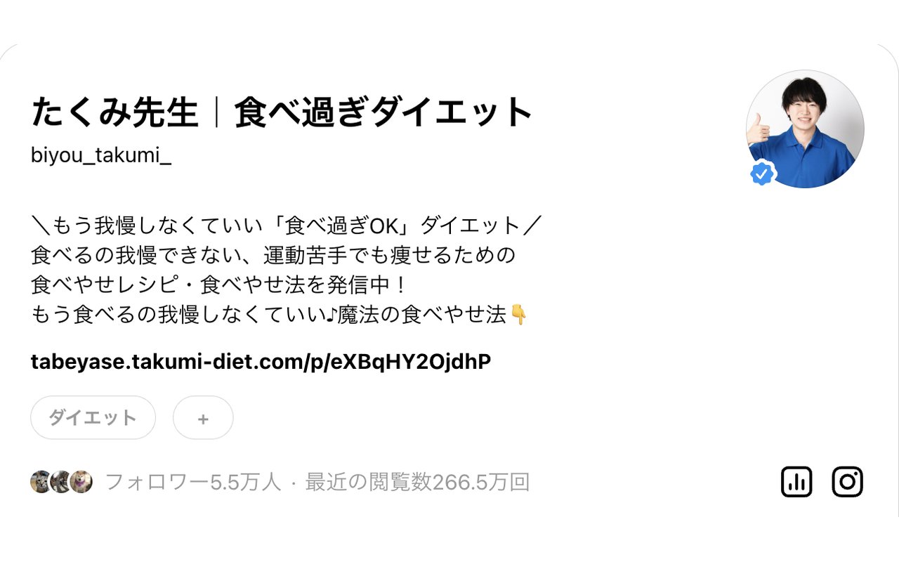 Threads「たくみ先生|食べ過ぎダイエット」のプロフィール画面