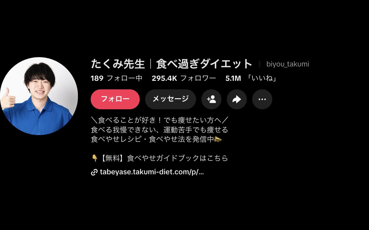 TikTok「たくみ先生|食べ過ぎダイエット」のプロフィール画面