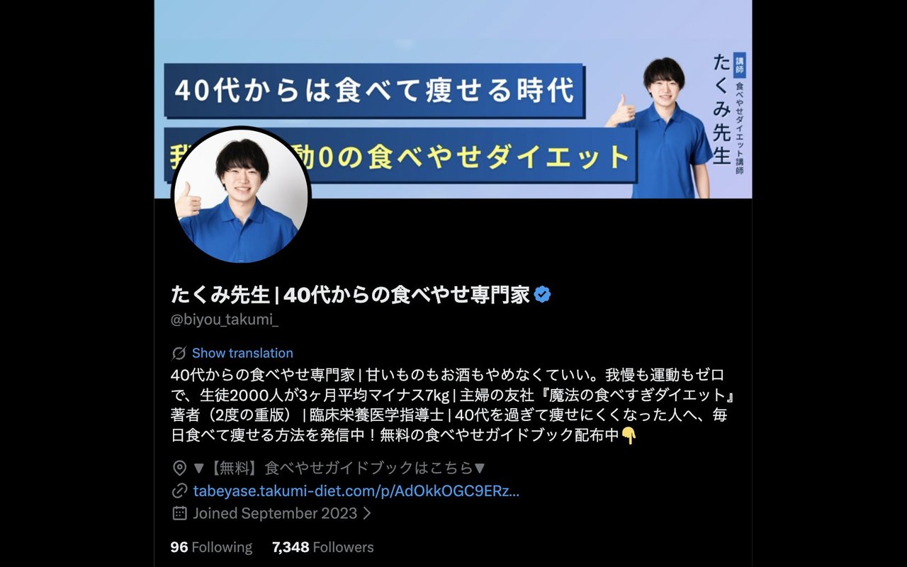 X「たくみ先生 | 40代からの食べやせ専門家」のプロフィール画面(フォロワー7,348人)