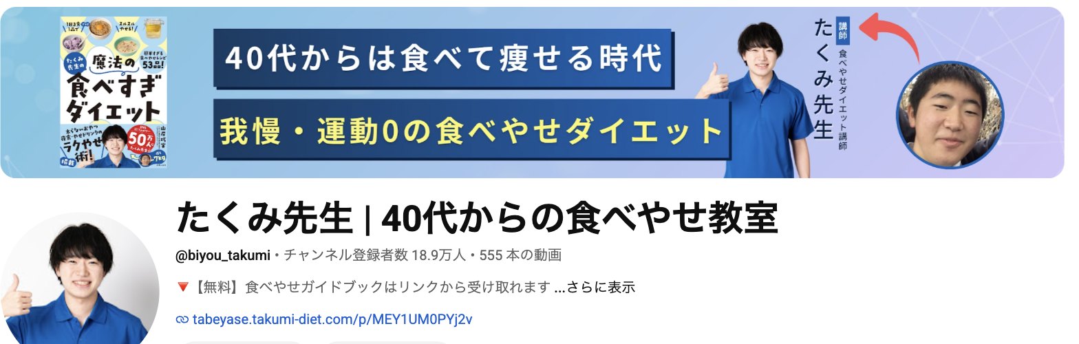YouTube「たくみ先生 | 40代からの食べやせ教室」のチャンネル画面