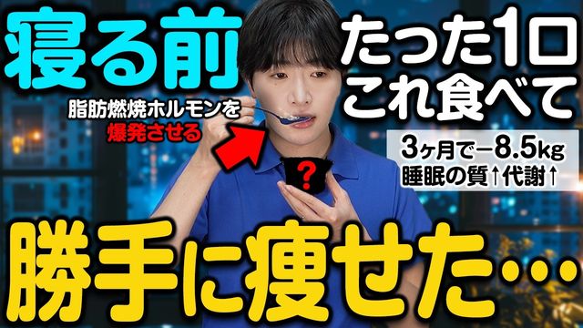 動画サムネイル: 寝る前たった1口 夜専用痩せる食材TOP5